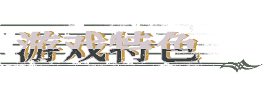 圣歌德嘉的挽歌游戏特色内容介绍