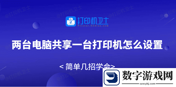 两台电脑共享一台打印机怎么设置