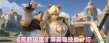 荒野国度简英雄技能是什么
