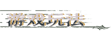 圣歌德嘉的挽歌游戏特色内容介绍