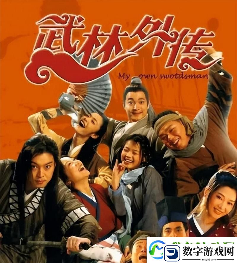 武林外传新篇开启