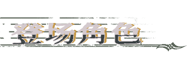 圣歌德嘉的挽歌游戏特色内容介绍