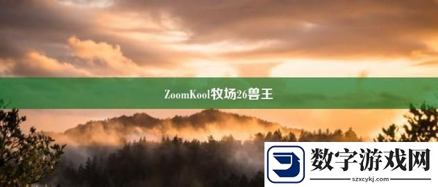 ZoomkooL牧场视频猪上线