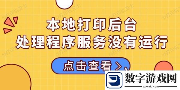 本地打印后台处理程序服务没有运行的多种解决方法