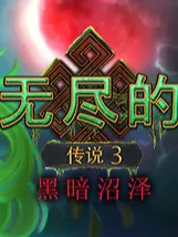 无尽黑暗舞蹈攻略