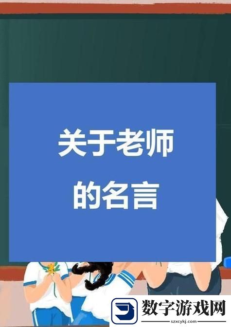快拨出我是你老师最火的一句