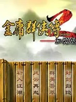 金庸群侠传a攻略