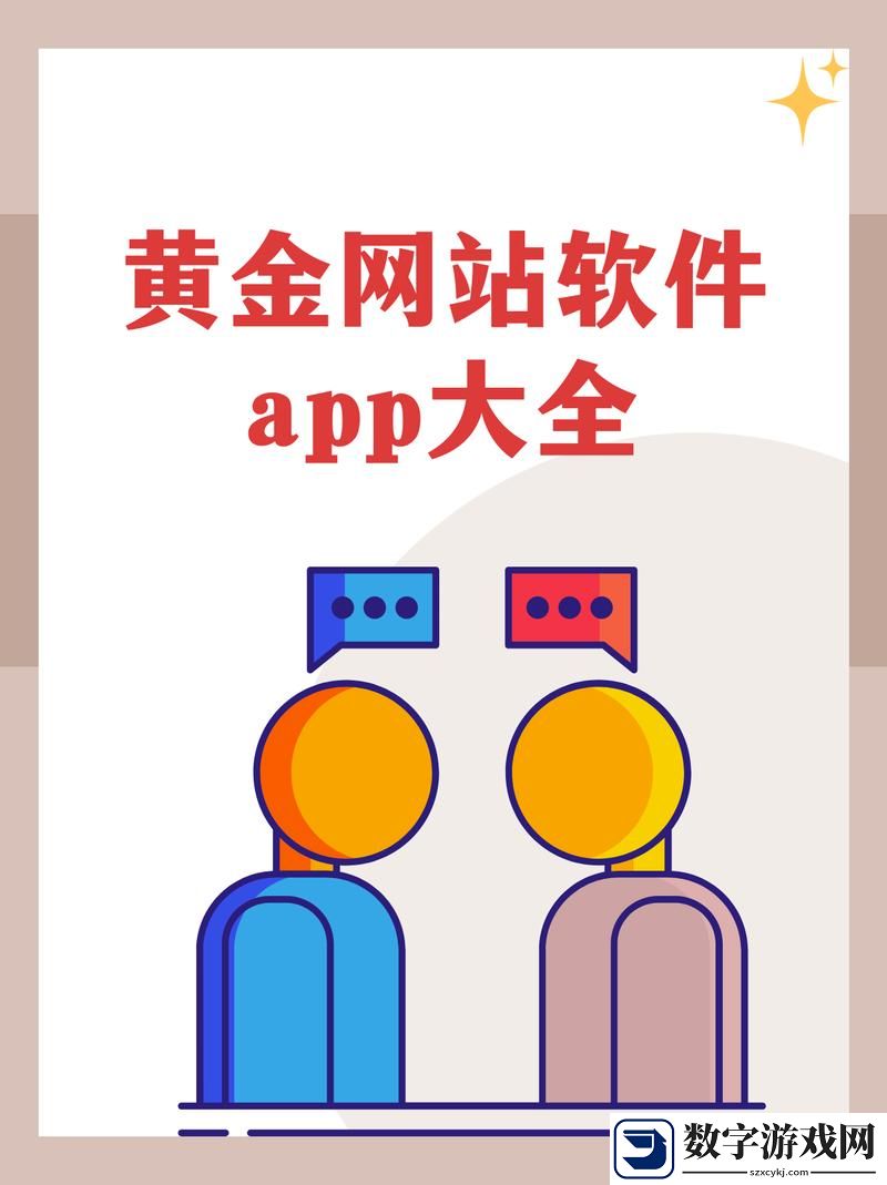 黄金站app免费