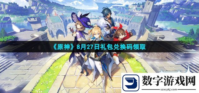 原神8月27日礼包码兑换领取